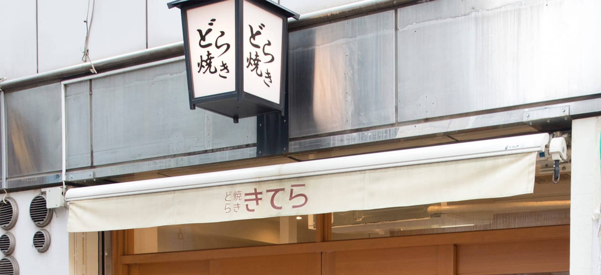 どら焼き　きてら
