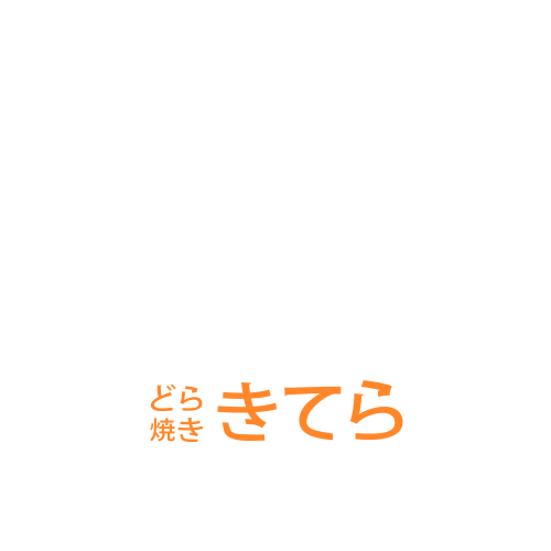 どら焼き　きてら